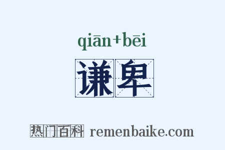 谦卑是什么意思的图片
